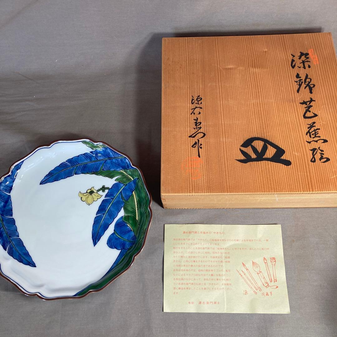 【源右衛門】古伊万里の伝統　日本の名窯　舘林源右衛門作　染錦芭蕉絵　花形皿
