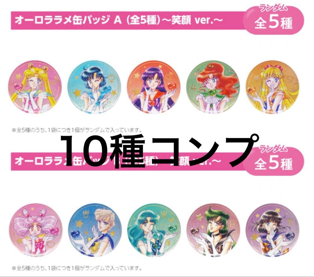 セーラームーン ローソン 明治 缶バッジ コンプ セット