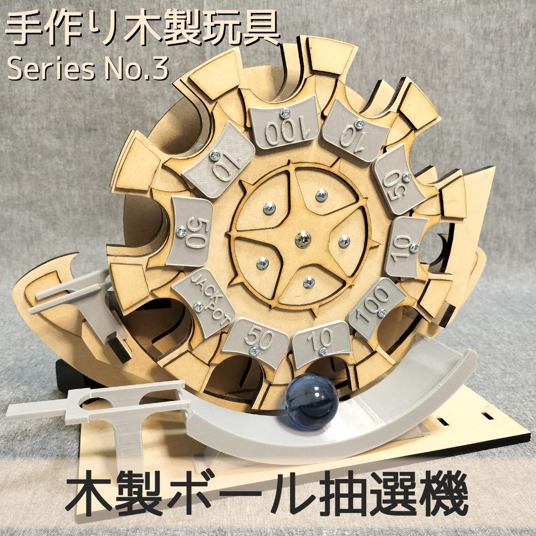 【ことり】木製ボール抽選機