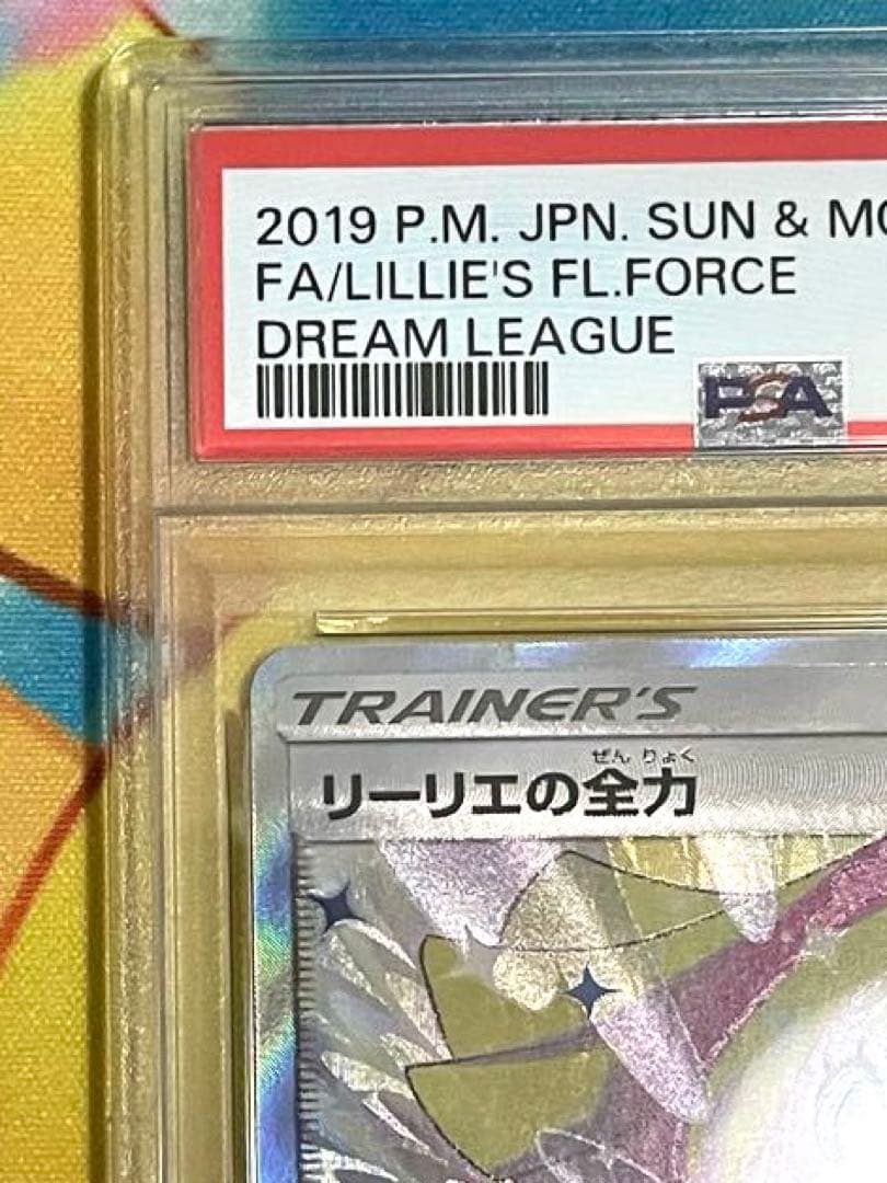 【PSA9】リーリエの全力　sr