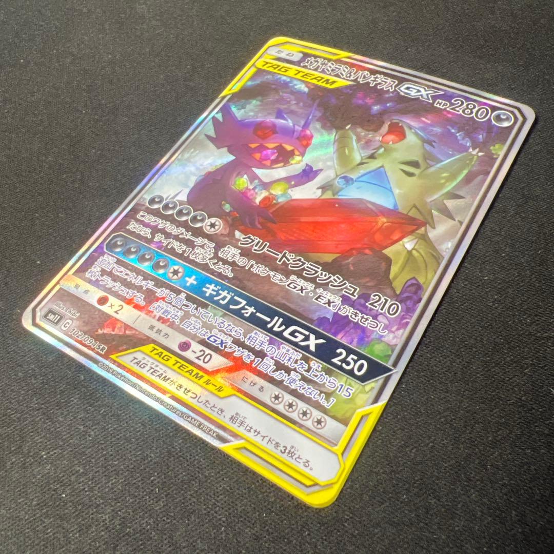 メガヤミラミ&バンギラスgx sa