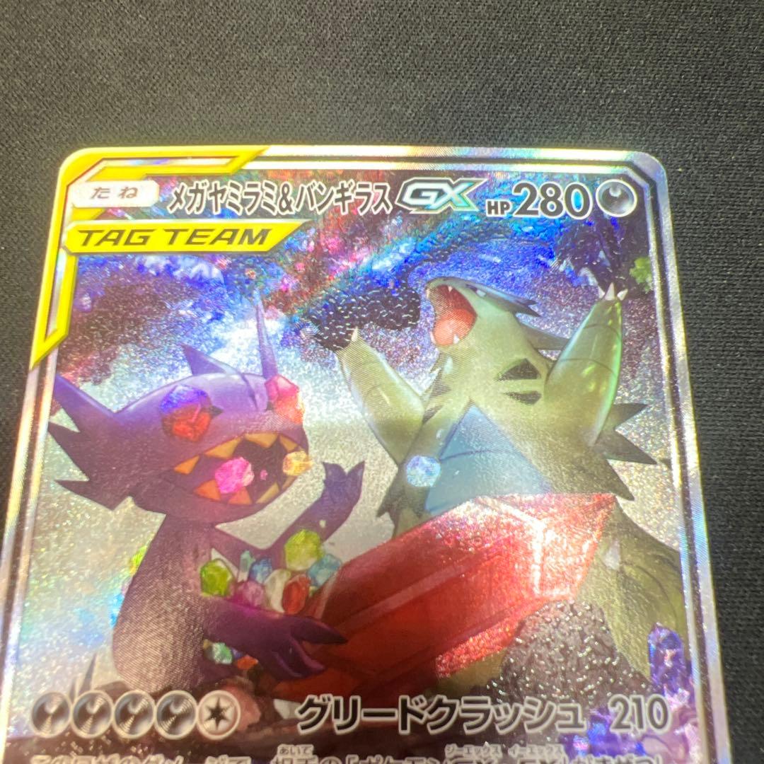 メガヤミラミ&バンギラスgx sa