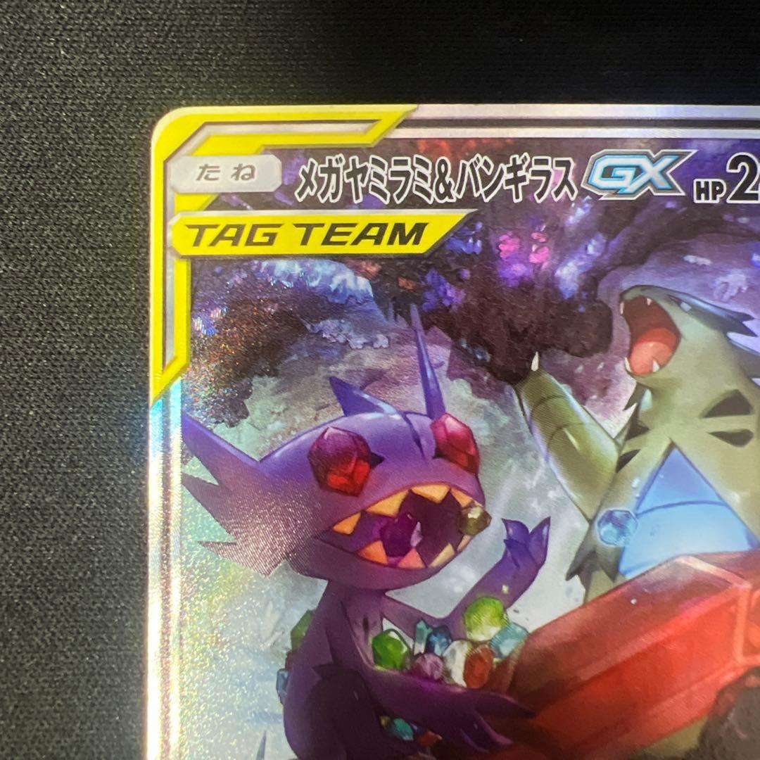 メガヤミラミ&バンギラスgx sa