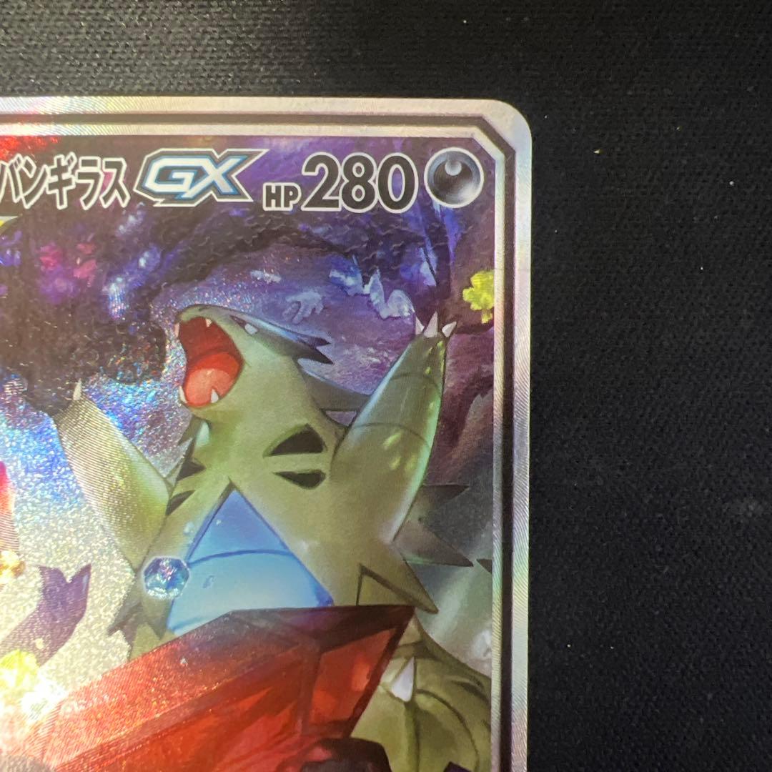 メガヤミラミ&バンギラスgx sa