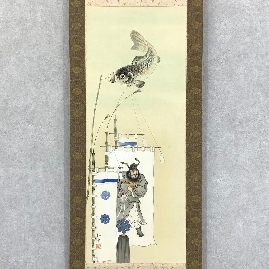 掛軸 高橋如雲 端午 木箱 節句 子どもの日 行事 鯉のぼり 2-6
