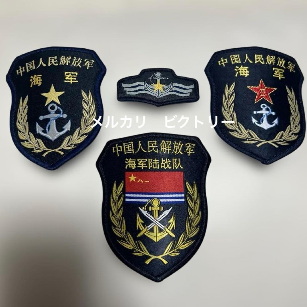 実物中国人民解放軍海軍 海軍陸戦隊パッチ 4枚セット　沖縄尖閣台湾有事