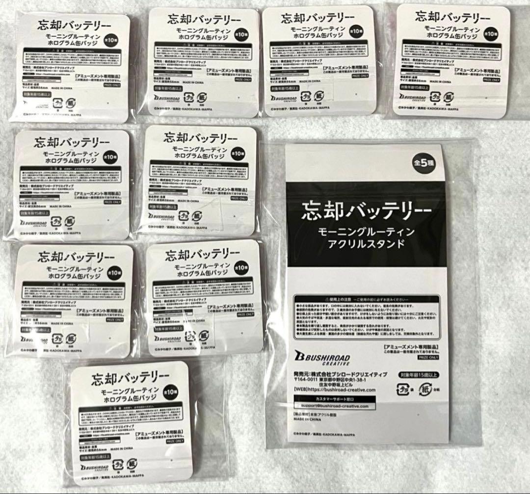 忘却バッテリー モーニングルーティン アクスタ 缶バッジ 要 10点 ⑸