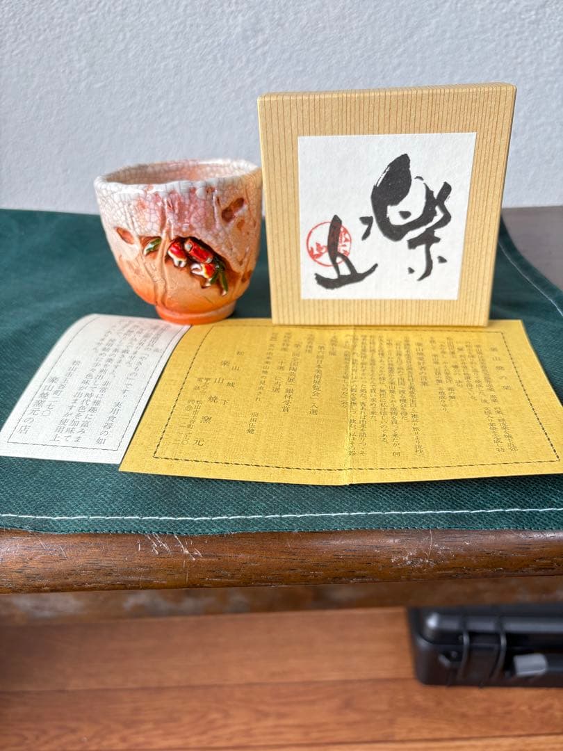 【古美術・骨董・楽山焼】 蟹彫紋様 湯呑、酒器
