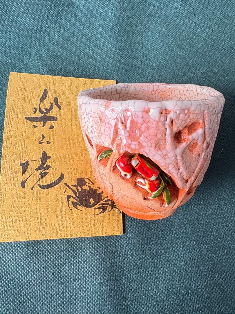 【古美術・骨董・楽山焼】 蟹彫紋様 湯呑、酒器