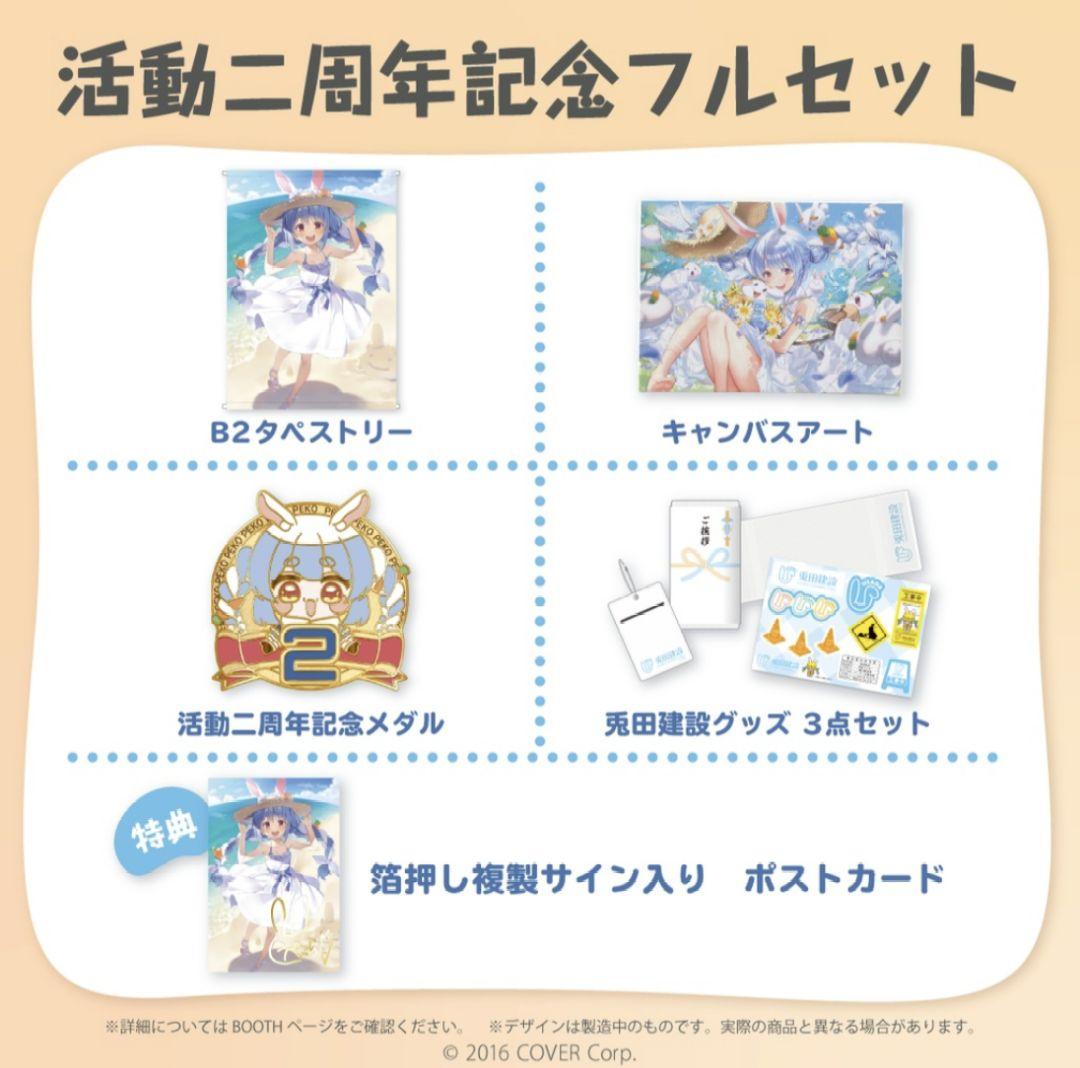 【即日発送】ホロライブ 兎田ぺこら　活動二周年記念グッズ　フルセット　未開封