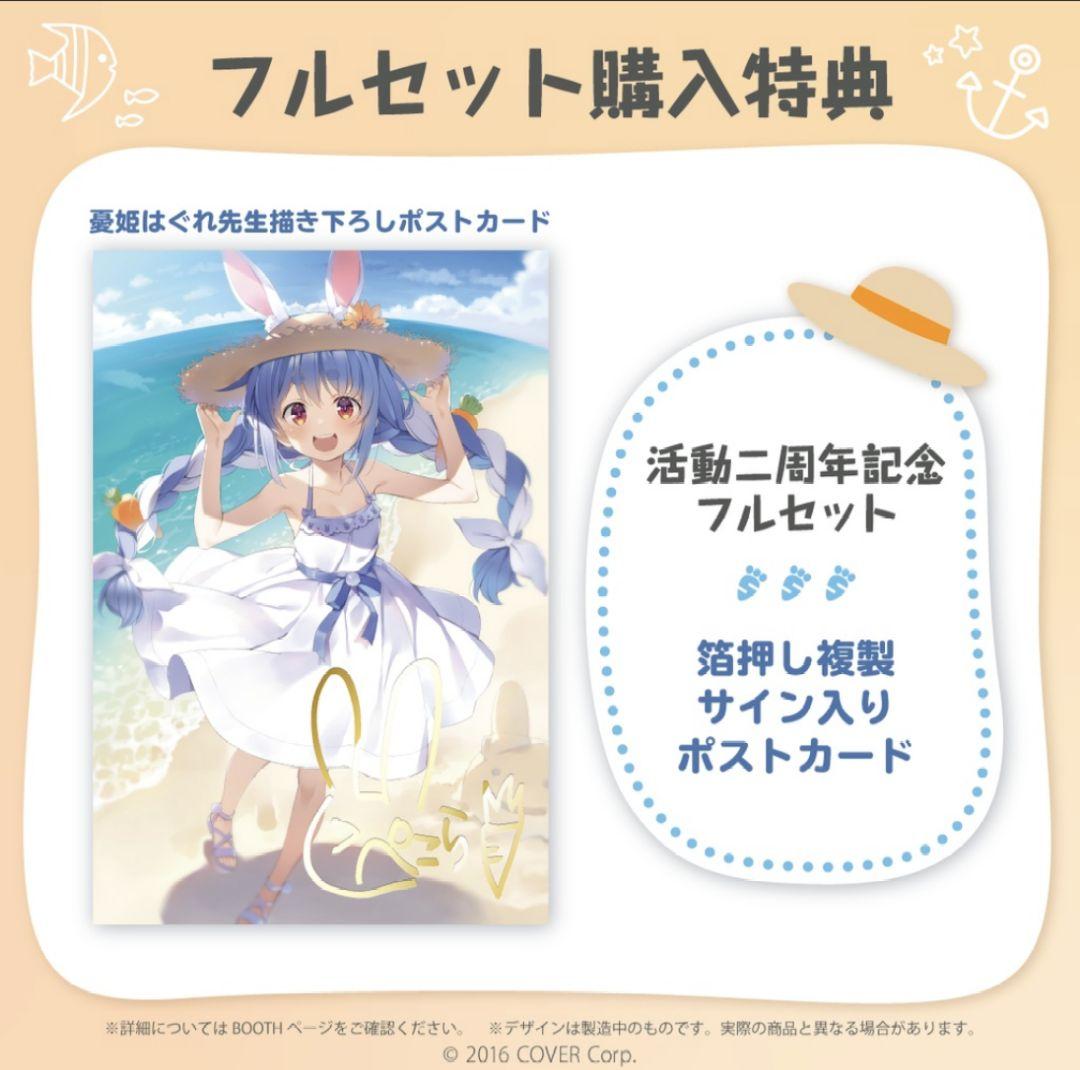 【即日発送】ホロライブ 兎田ぺこら　活動二周年記念グッズ　フルセット　未開封