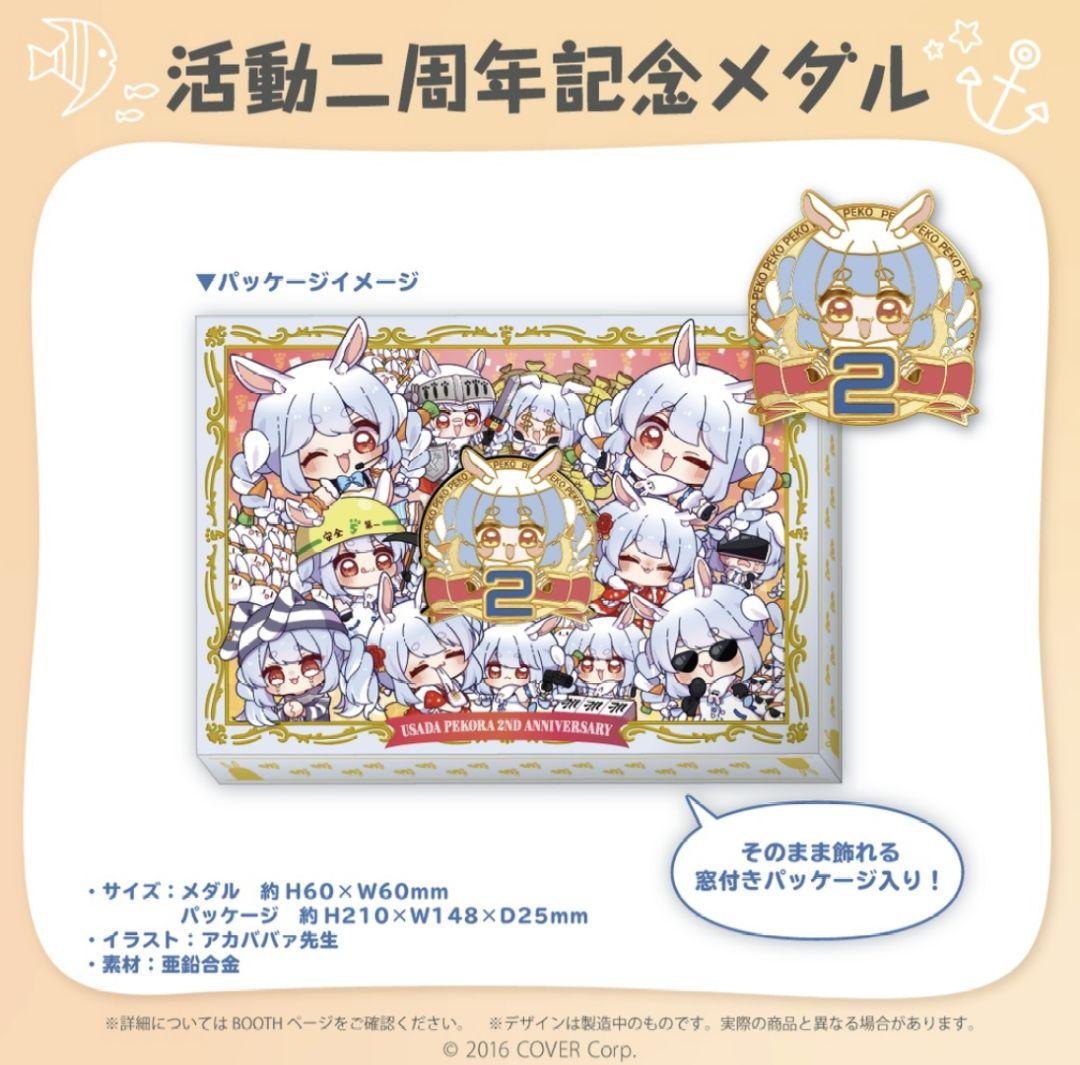 【即日発送】ホロライブ 兎田ぺこら　活動二周年記念グッズ　フルセット　未開封