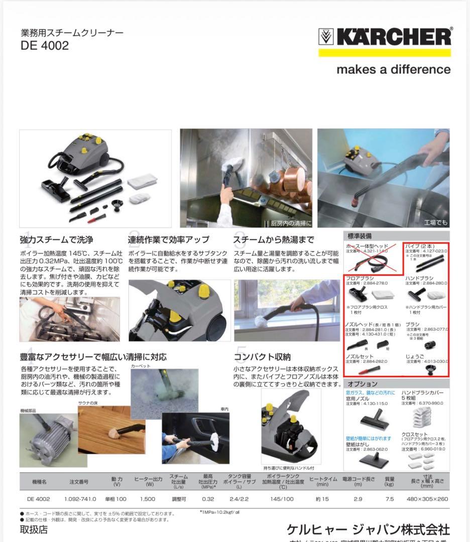 KARCHER DE4002 スチームクリーナー装備品のみ（後継機種SG4/4）