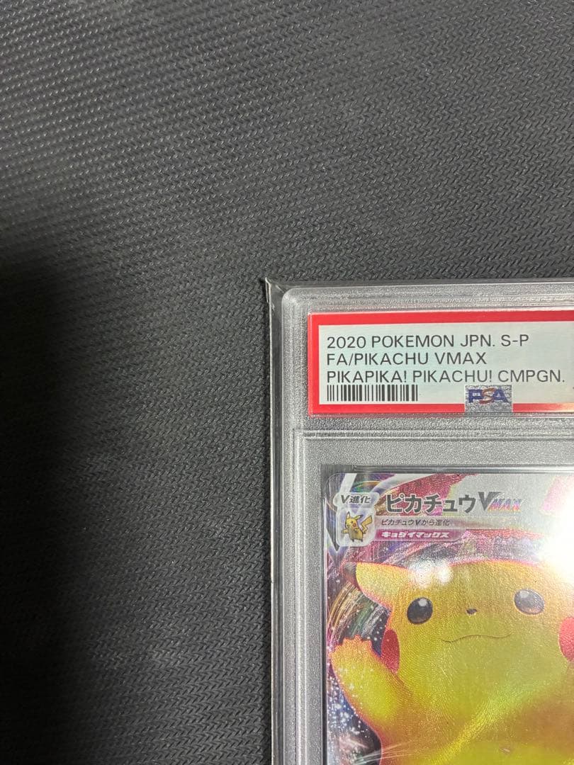 【PSA10】ピカチュウVMAX プロモ　バンザイピカチュウ　ばんざい
