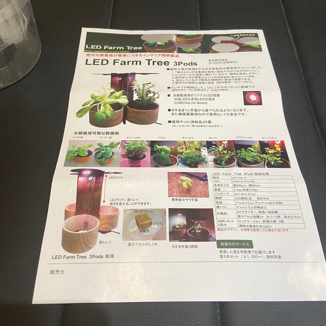 LED Farm Tree 3Pods 水耕栽培キット