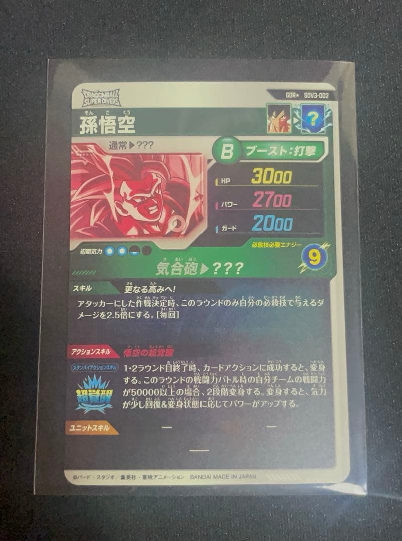 ドラゴンボールスーパーダイバーズ　孫悟空SDV3-002 GOR⭐︎
