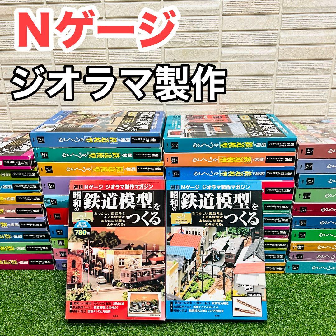 週刊 Nゲージ ジオラマ製作マガジン 昭和の「鉄道模型」をつくる ジオラマ