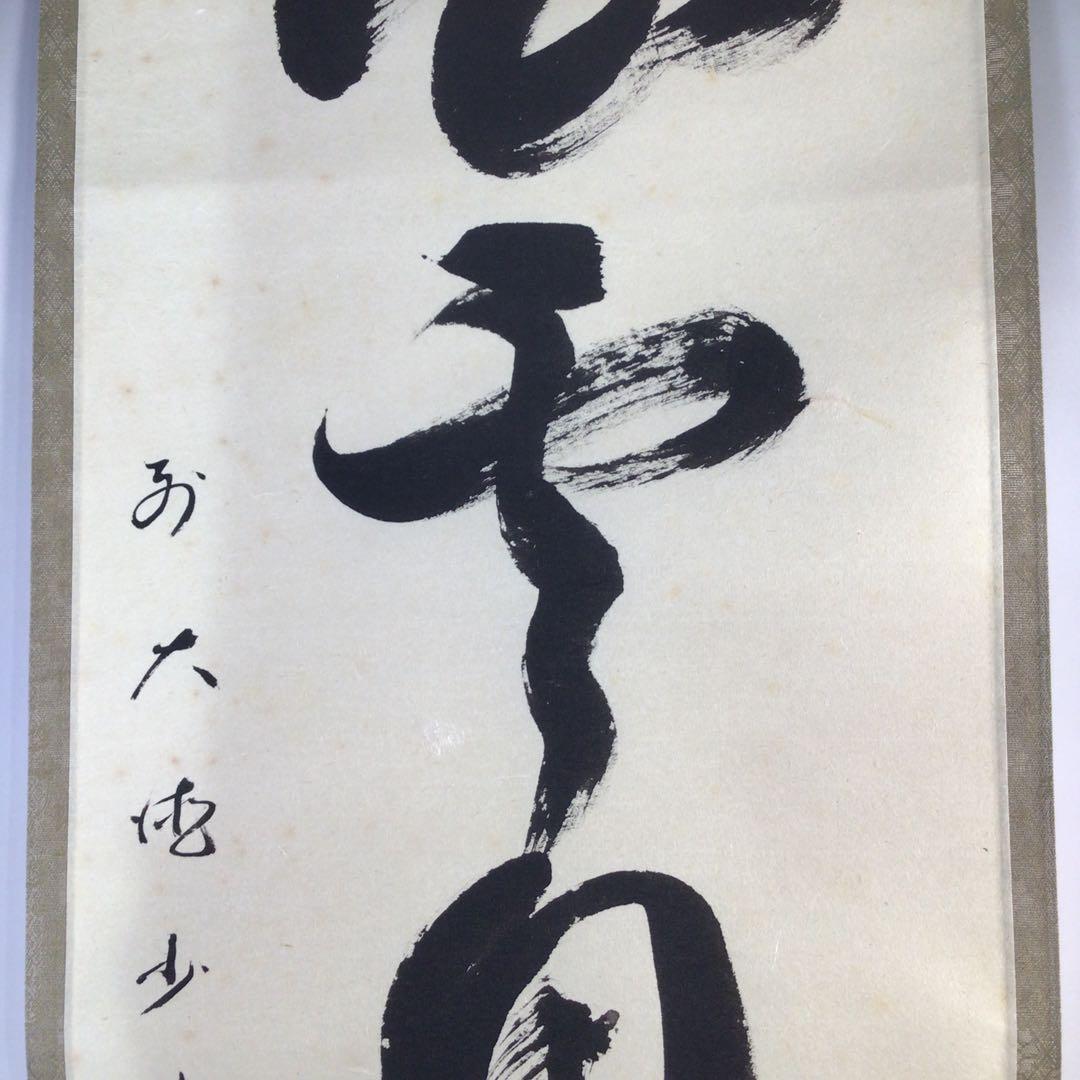 Ｆ６８６　掛軸　大徳寺　少林明堂　『白雲自去来』　共箱　『真作』　肉筆　一行書