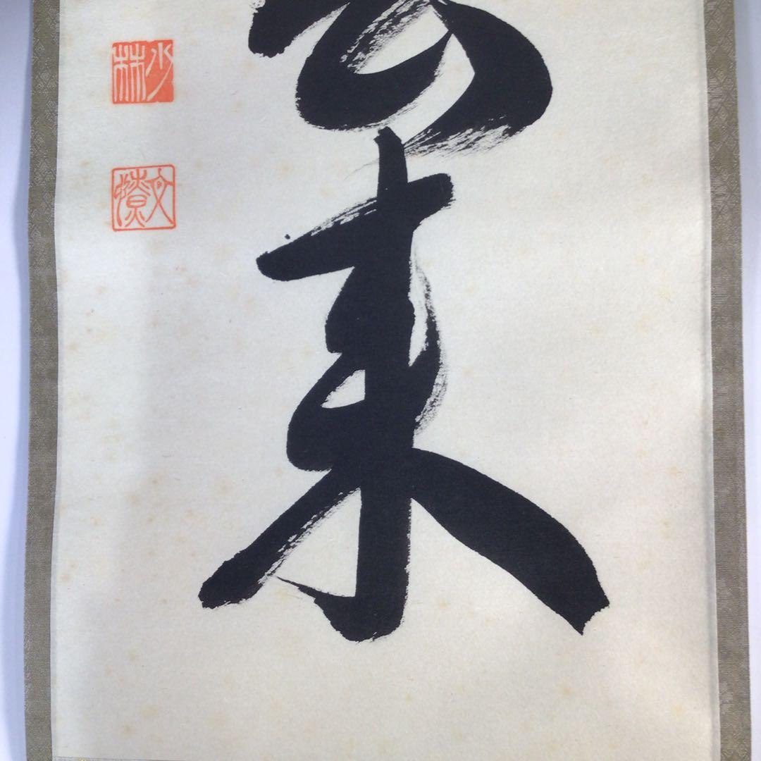 Ｆ６８６　掛軸　大徳寺　少林明堂　『白雲自去来』　共箱　『真作』　肉筆　一行書