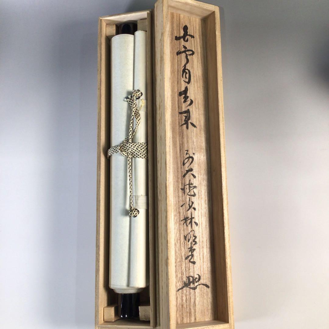 Ｆ６８６　掛軸　大徳寺　少林明堂　『白雲自去来』　共箱　『真作』　肉筆　一行書