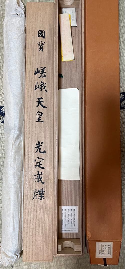 掛軸 国宝 ［光定戒牒 嵯峨天皇 ］講談社 共箱 工芸！