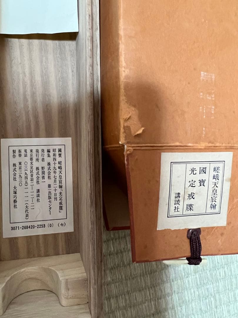 掛軸 国宝 ［光定戒牒 嵯峨天皇 ］講談社 共箱 工芸！