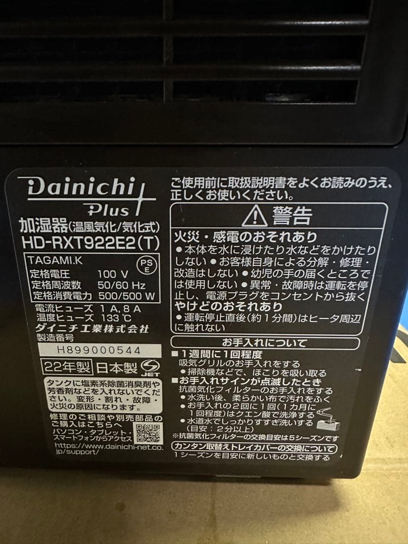 ダイニチ加湿器22年製
