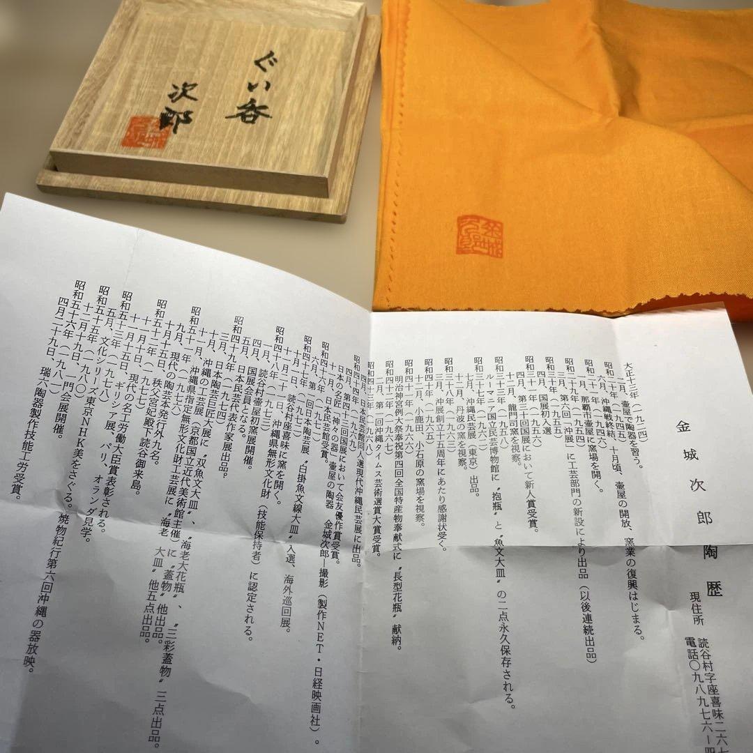 壷屋焼　金城次郎　ぐい呑　共箱