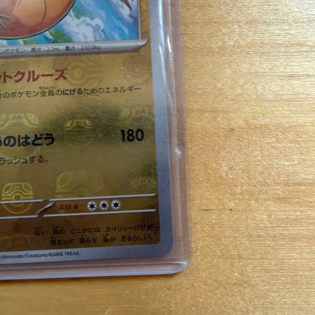 ポケモンカード　カイリュウのマスターボールミラー