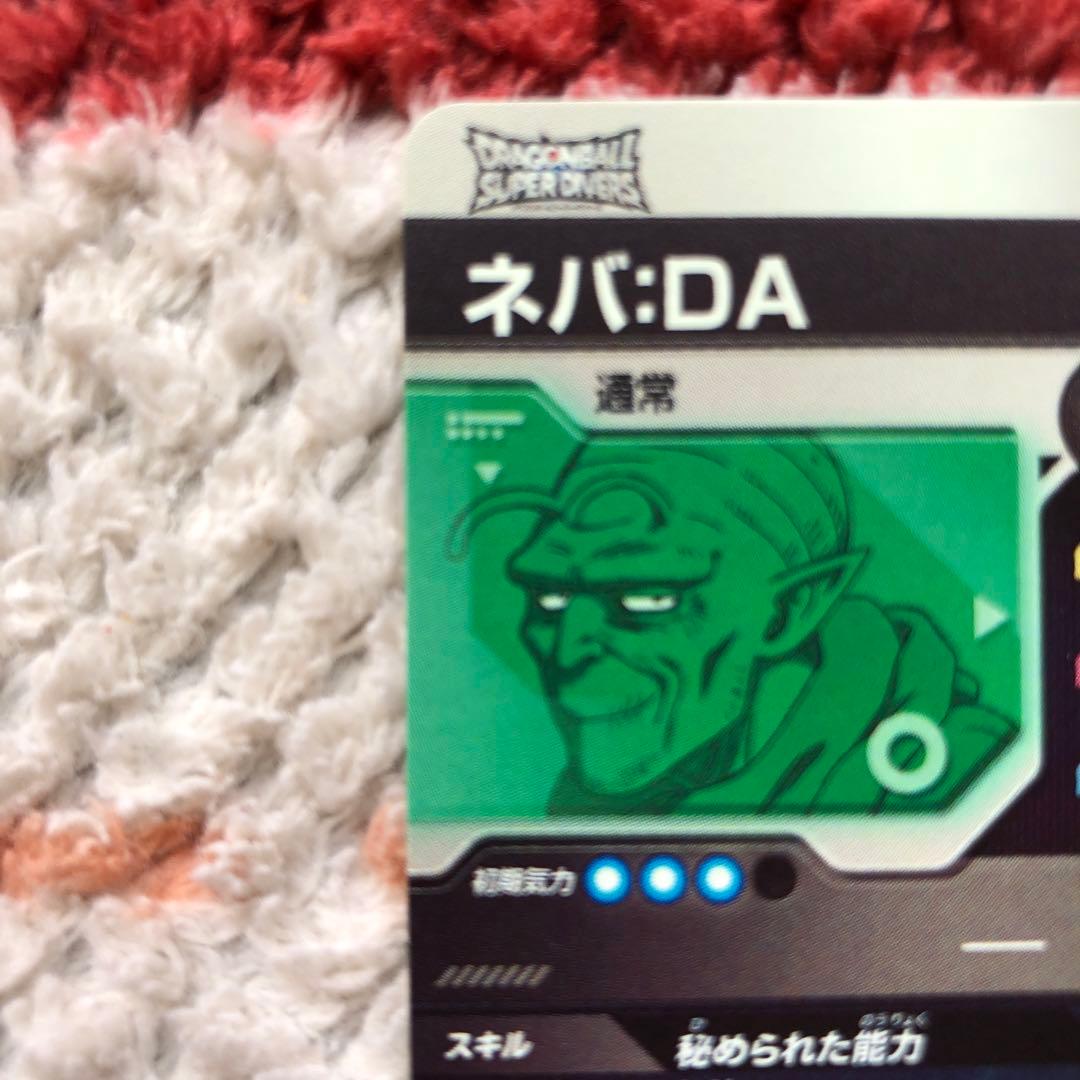 ドラゴンボール　スーパーダイバーズ　ネバ　DA　美品