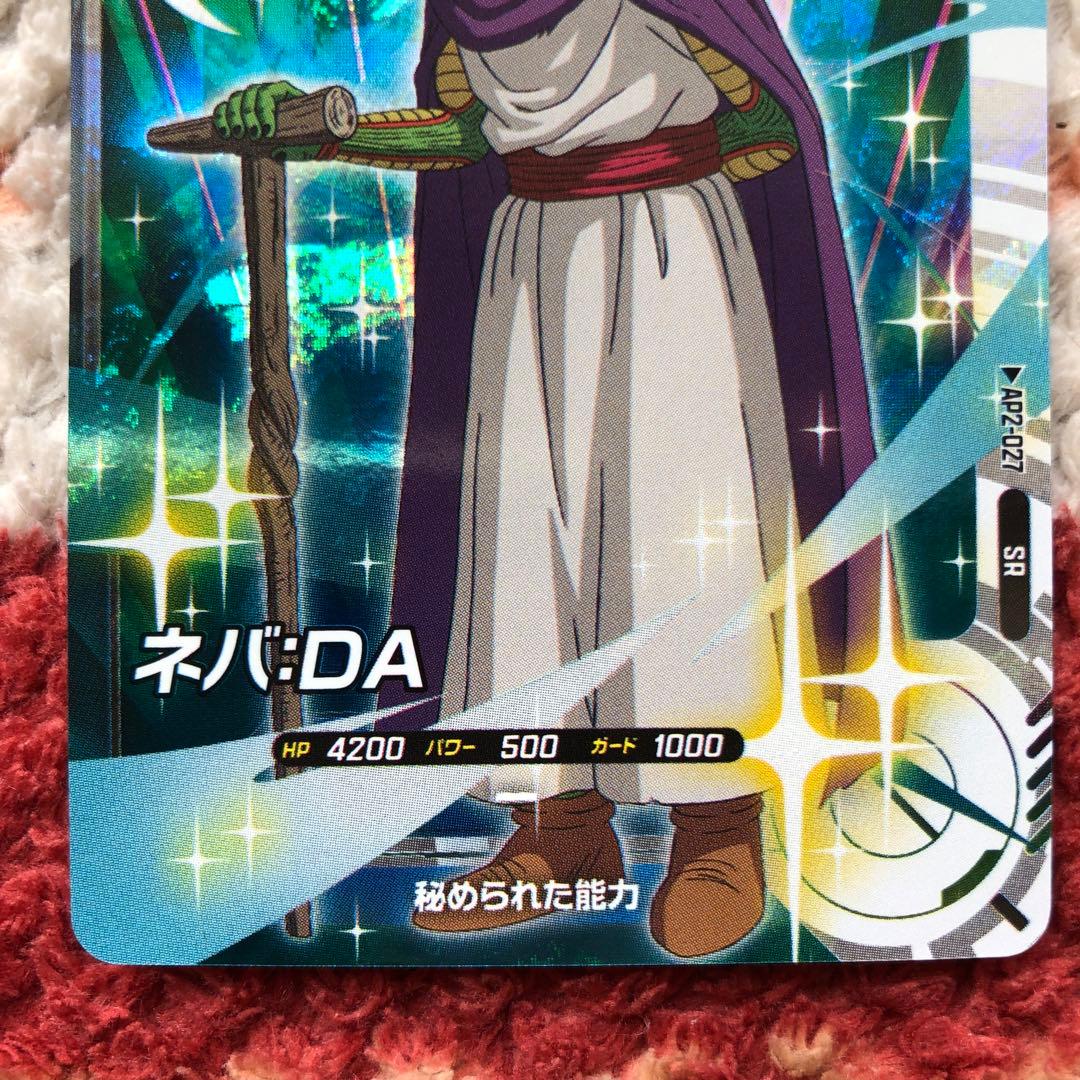ドラゴンボール　スーパーダイバーズ　ネバ　DA　美品