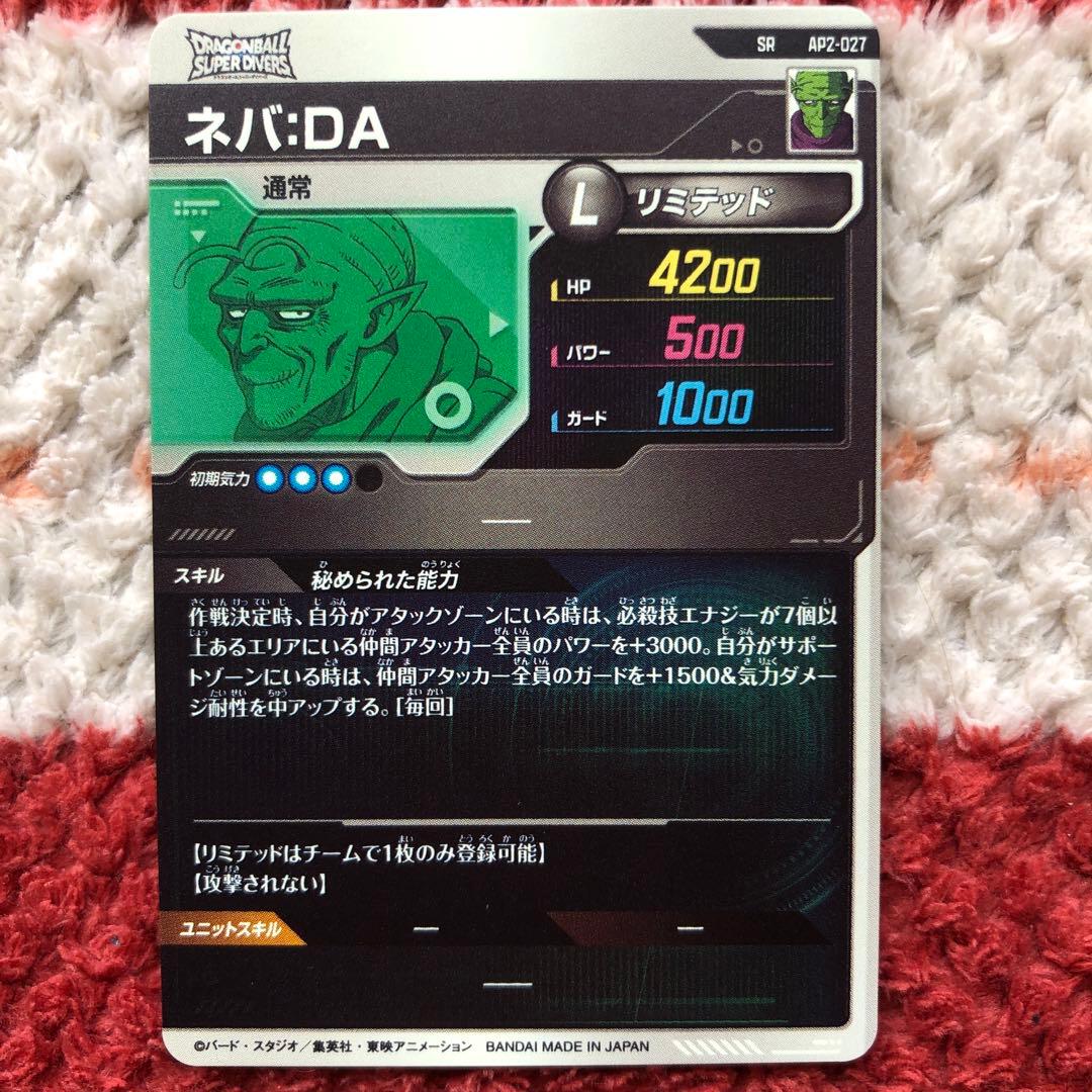 ドラゴンボール　スーパーダイバーズ　ネバ　DA　美品