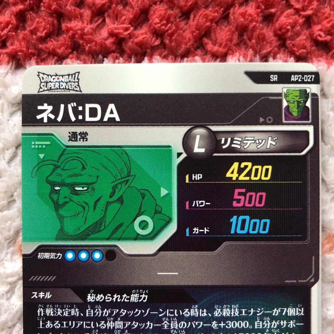 ドラゴンボール　スーパーダイバーズ　ネバ　DA　美品