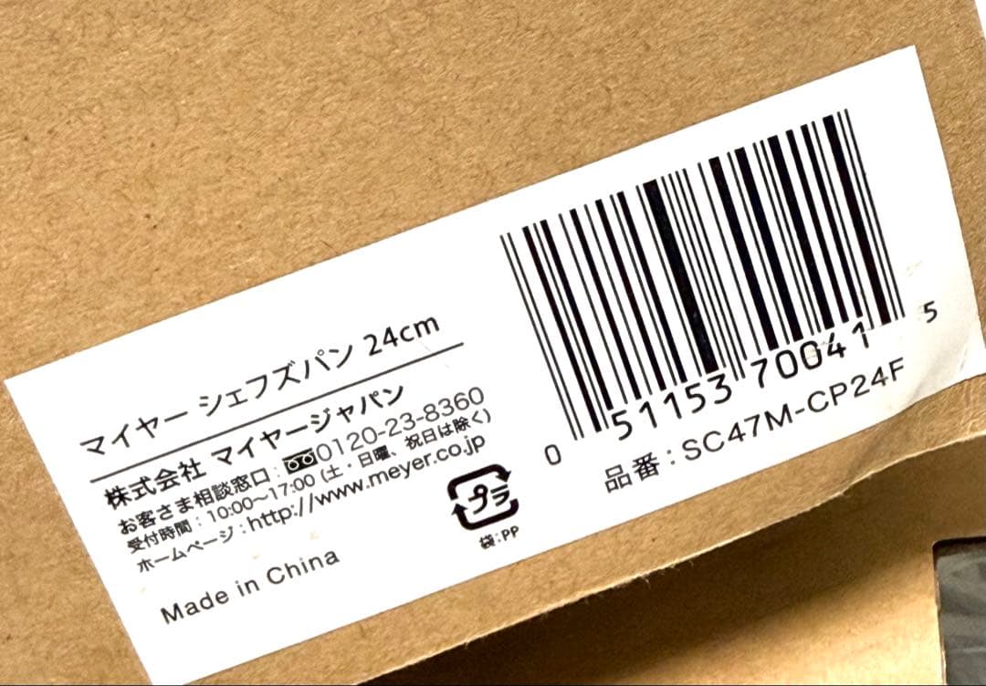 未使用保管品 マイヤー MEYER シェフズパン 24cm 鍋 フライパン