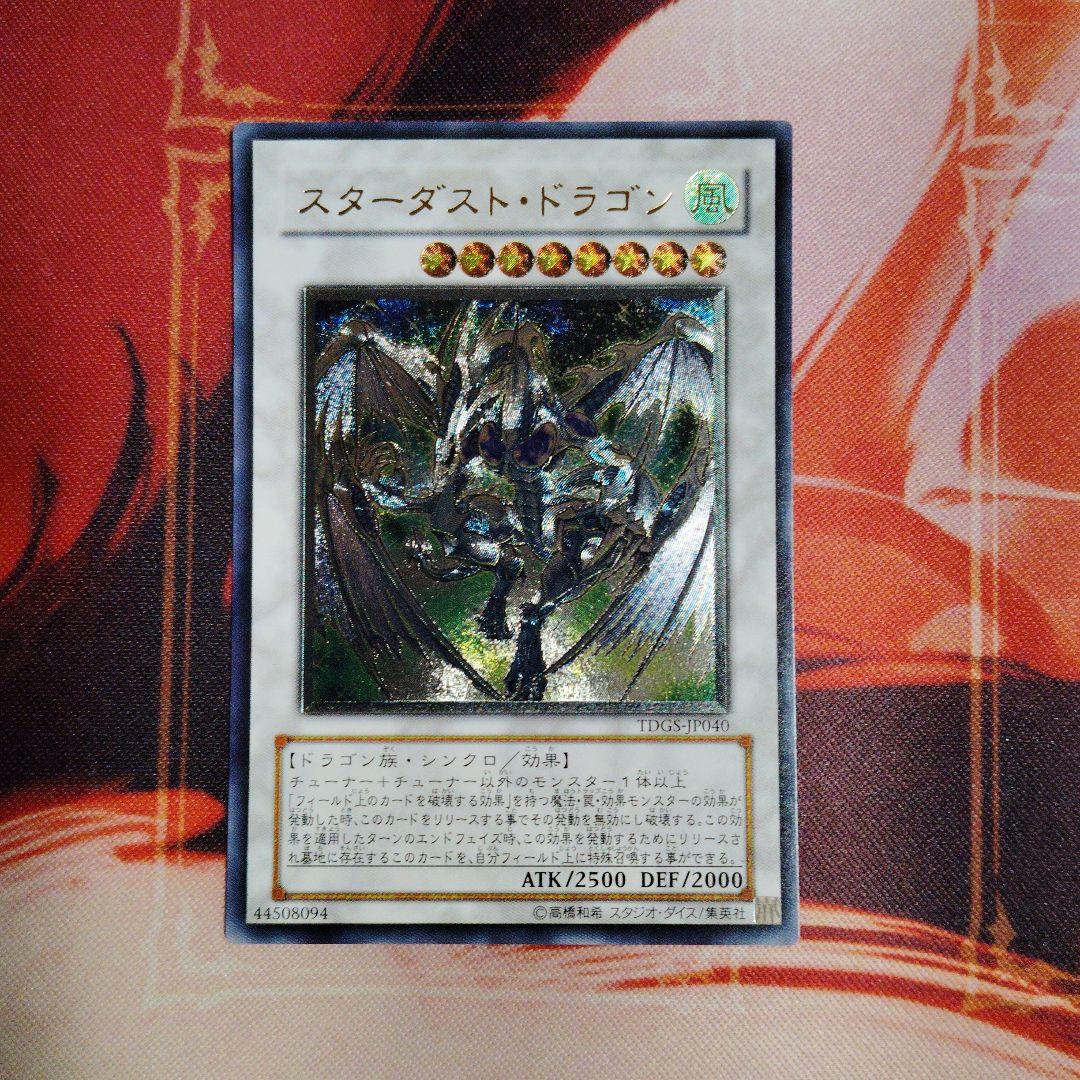 遊戯王 スターダスト・ドラゴン アルティメットレア(レリーフ)