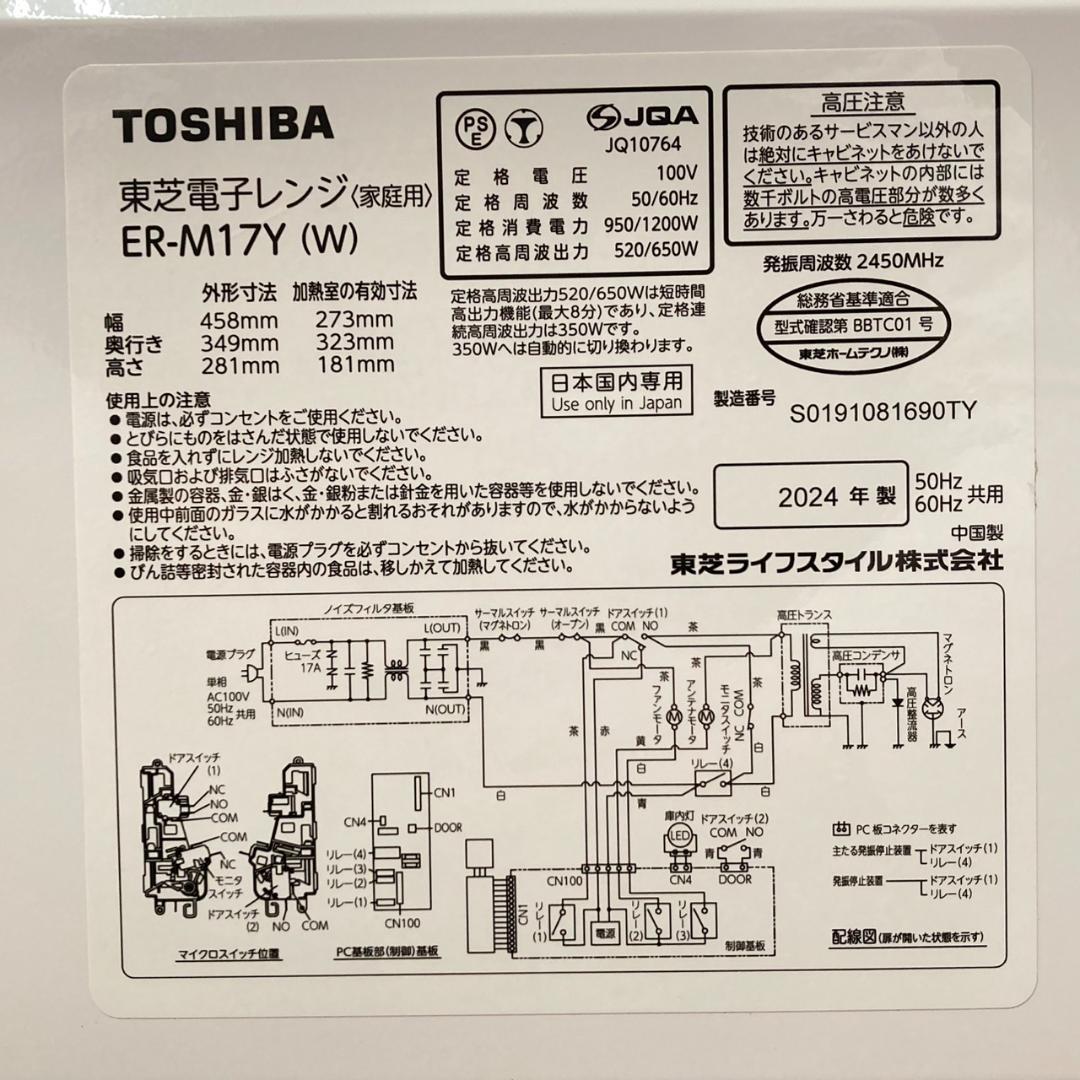 2024年製 東芝 電子レンジ ER-M17Y 17L ヘルツフリー フラット