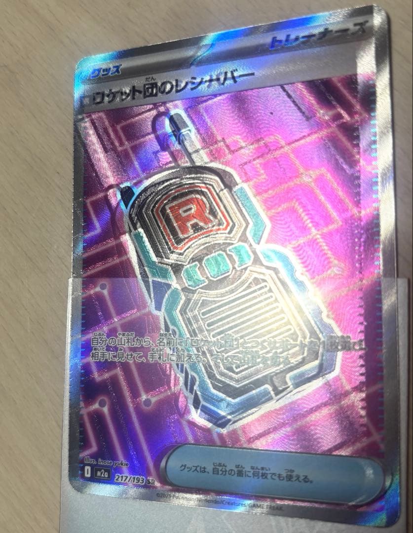 【希少】ロケット団のレシーバー　エラーカード