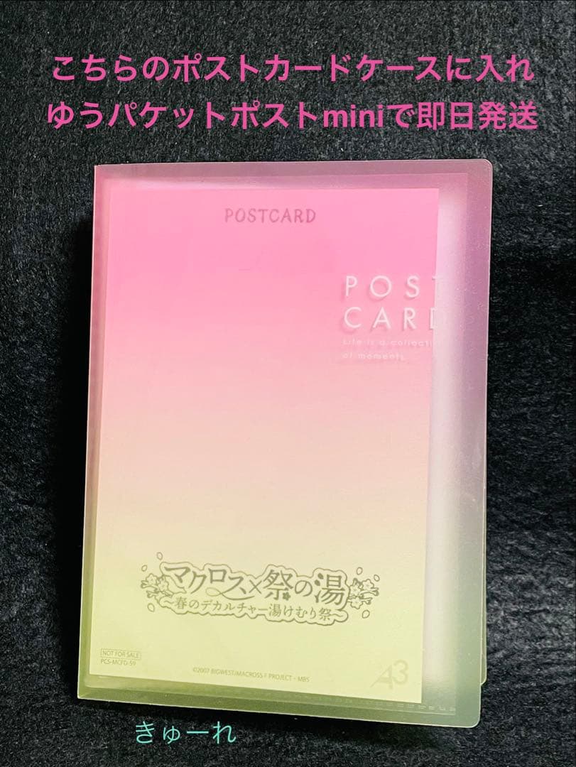 マクロス×祭の湯　購入者特典　ポストカード　全種　コンプ　マクロスF マクロスΔ