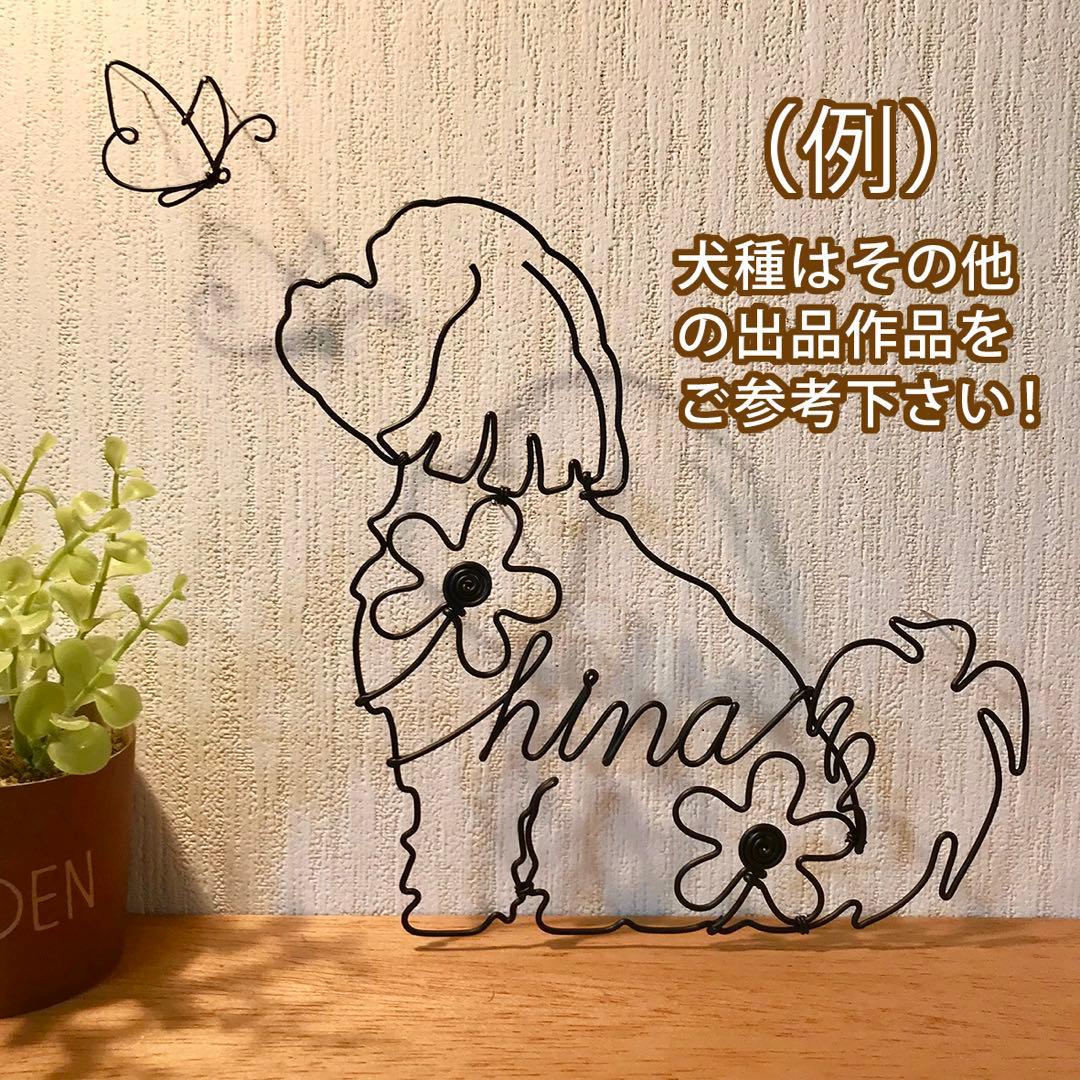 ワイヤークラフト アート 犬 壁掛け オーダー用説明(01)