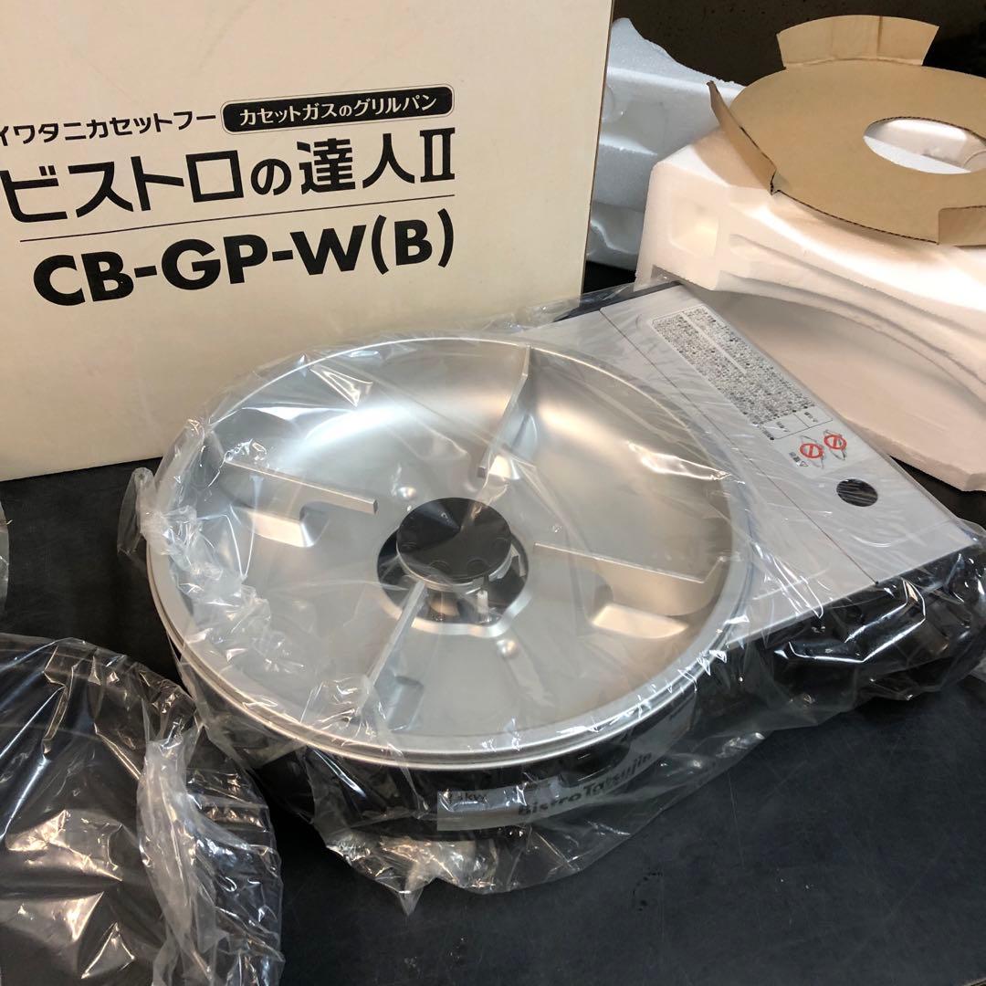 イワタニ カセットフー ビストロの達人Ⅱ CB-GP-Ｗ（Ｂ）