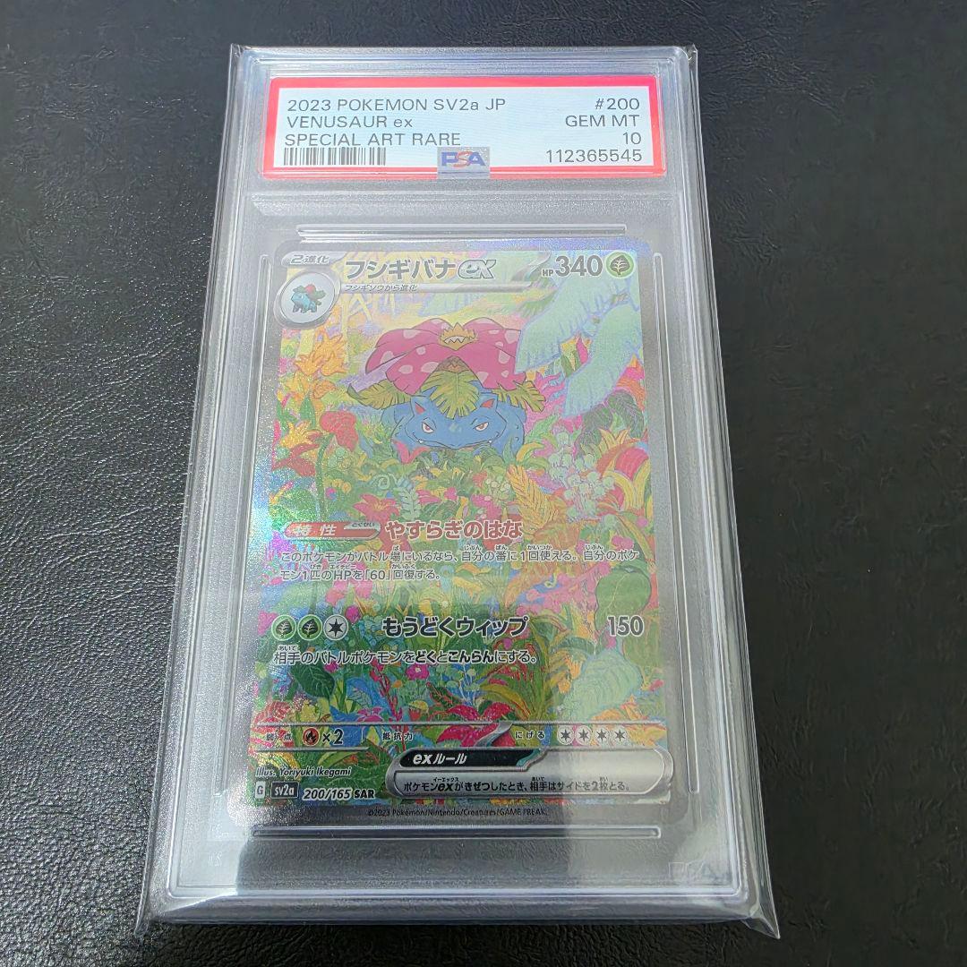 フシギバナex SAR PSA10 Pokémon ポケモンカード 151