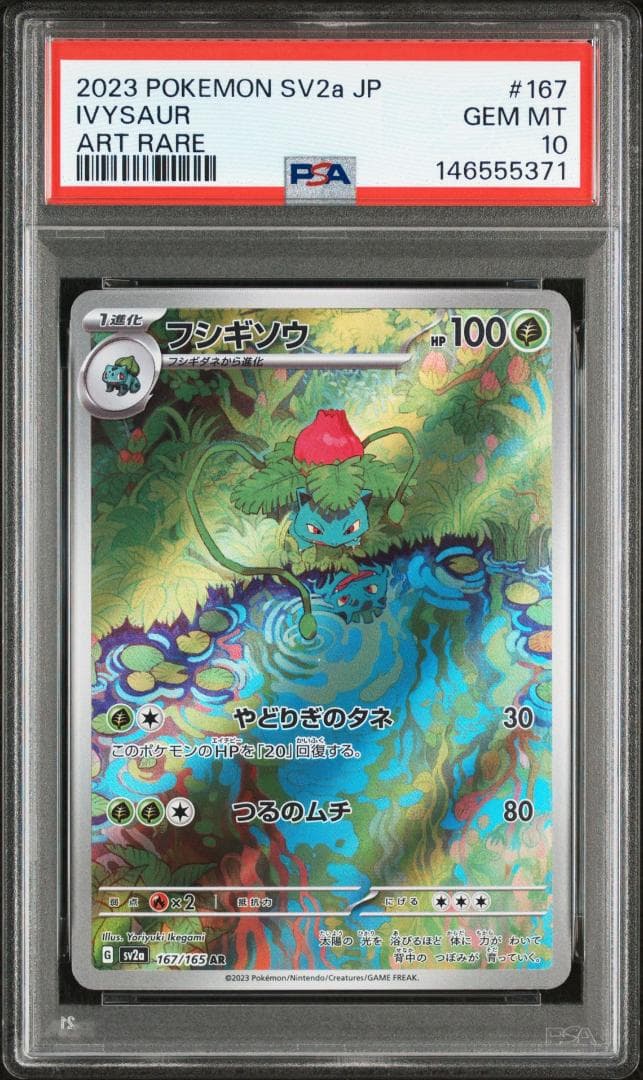 【PSA10】連番リザード フシギソウAR ポケモンカード