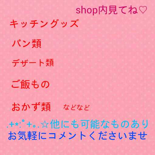 フェルトままごと  オーダー受付中。・:＋°