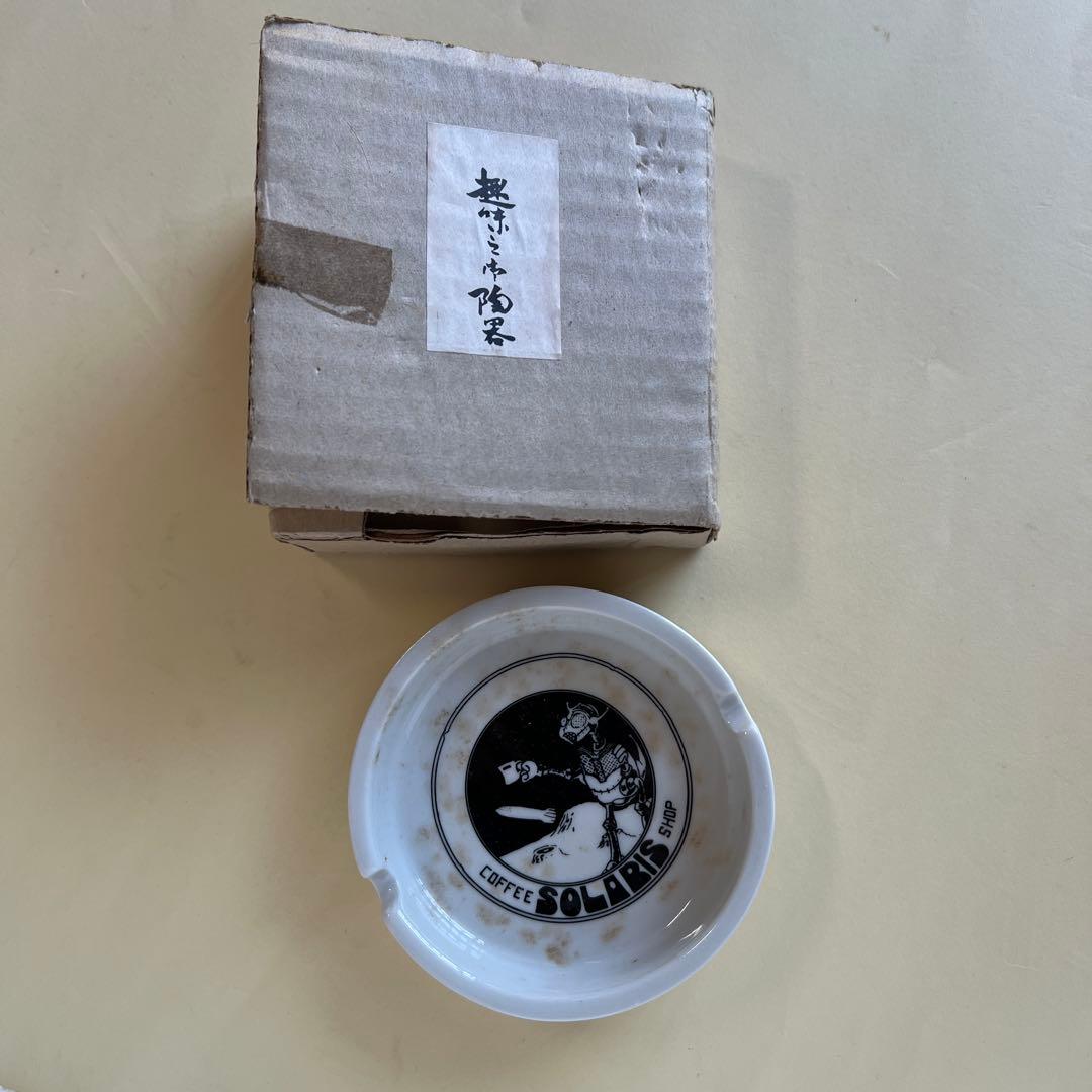 〈珍しい！〉　喫茶店ソラリスの灰皿