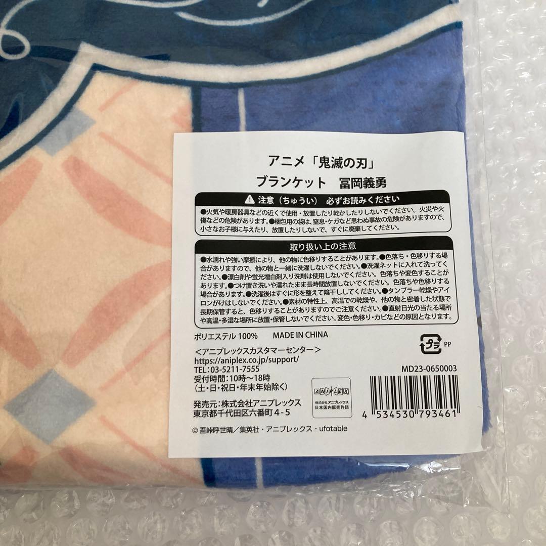 鬼滅の刃 AGF 冨岡義勇 ブランケット