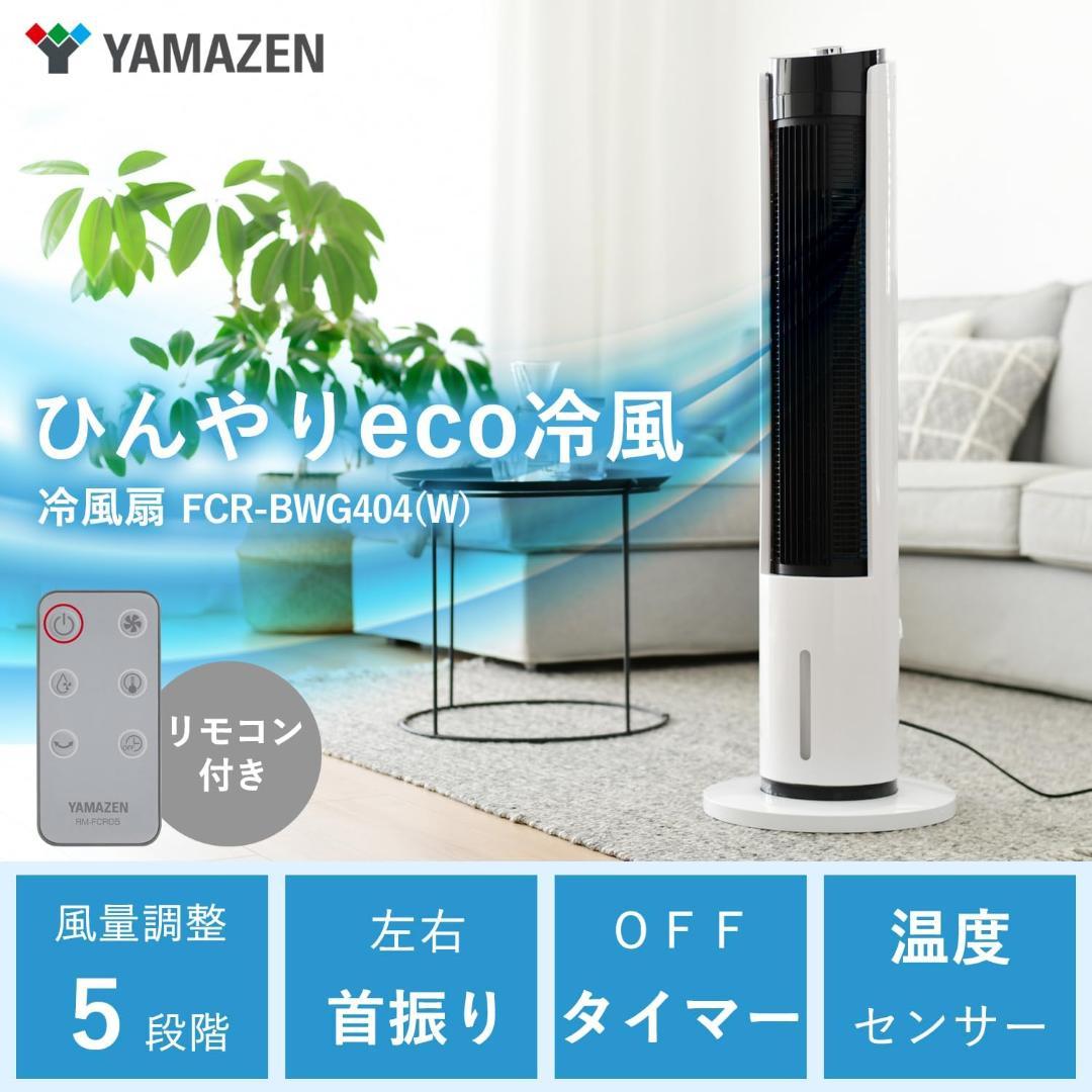 【未開封品】山善 冷風機 首振り 温度センサー ホワイト FCR-BWG404