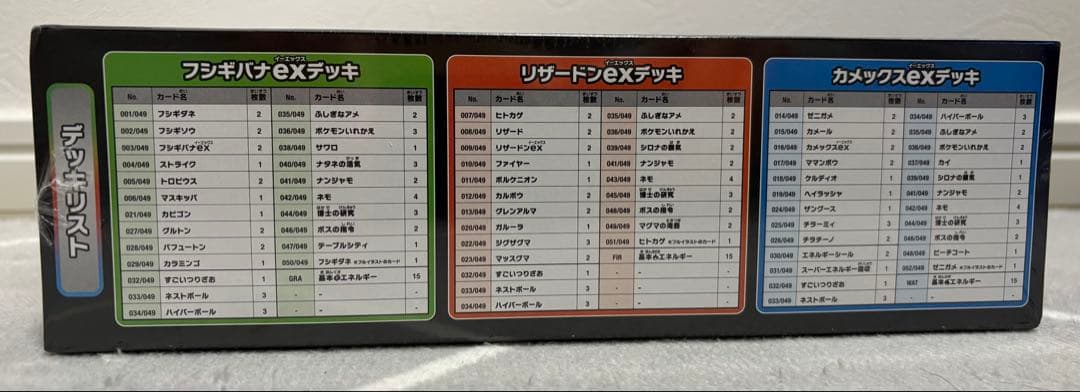 スペシャルデッキセットex　フジギバナ　リザードン　カメックス