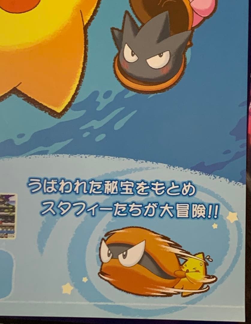 【B2】 伝説のスタフィー4 販促 非売品 ポスター
