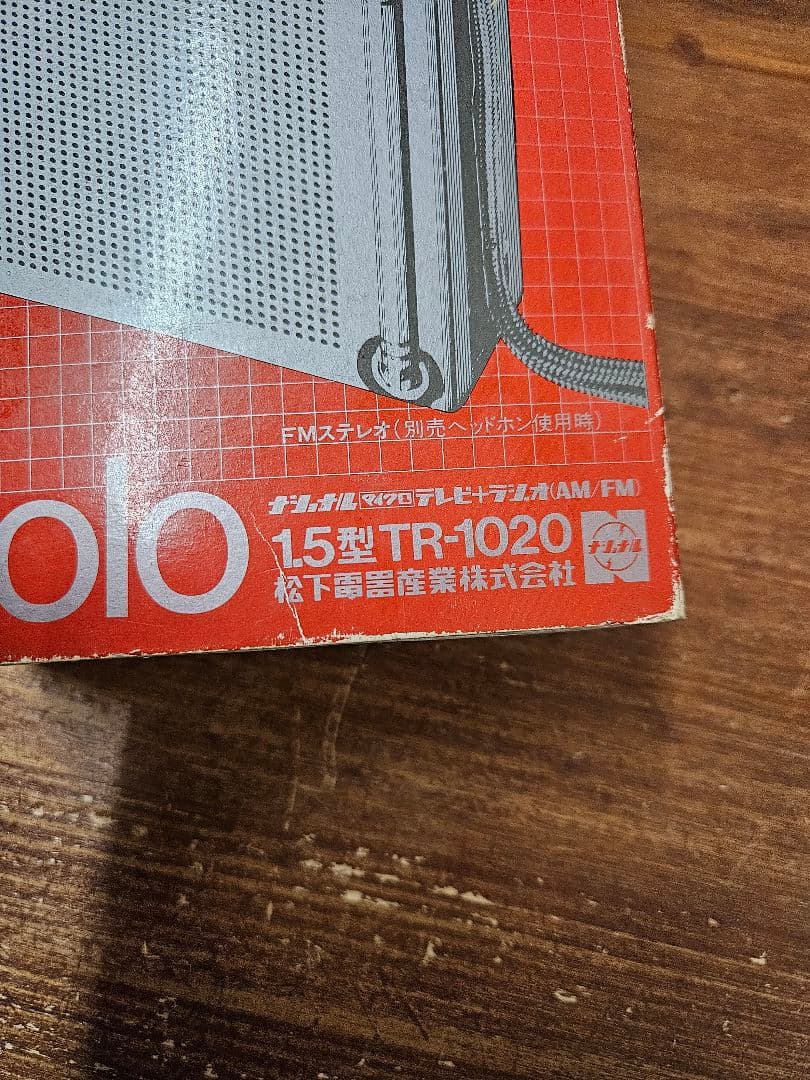 美品 ナショナル マイクロ白黒テレビ付き FM/AMラジオ TR-1020