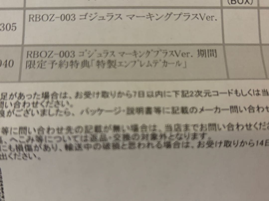 ゴジュラス　マーキングプラス　期間限定予約特典　特製エンブレムデカール付き